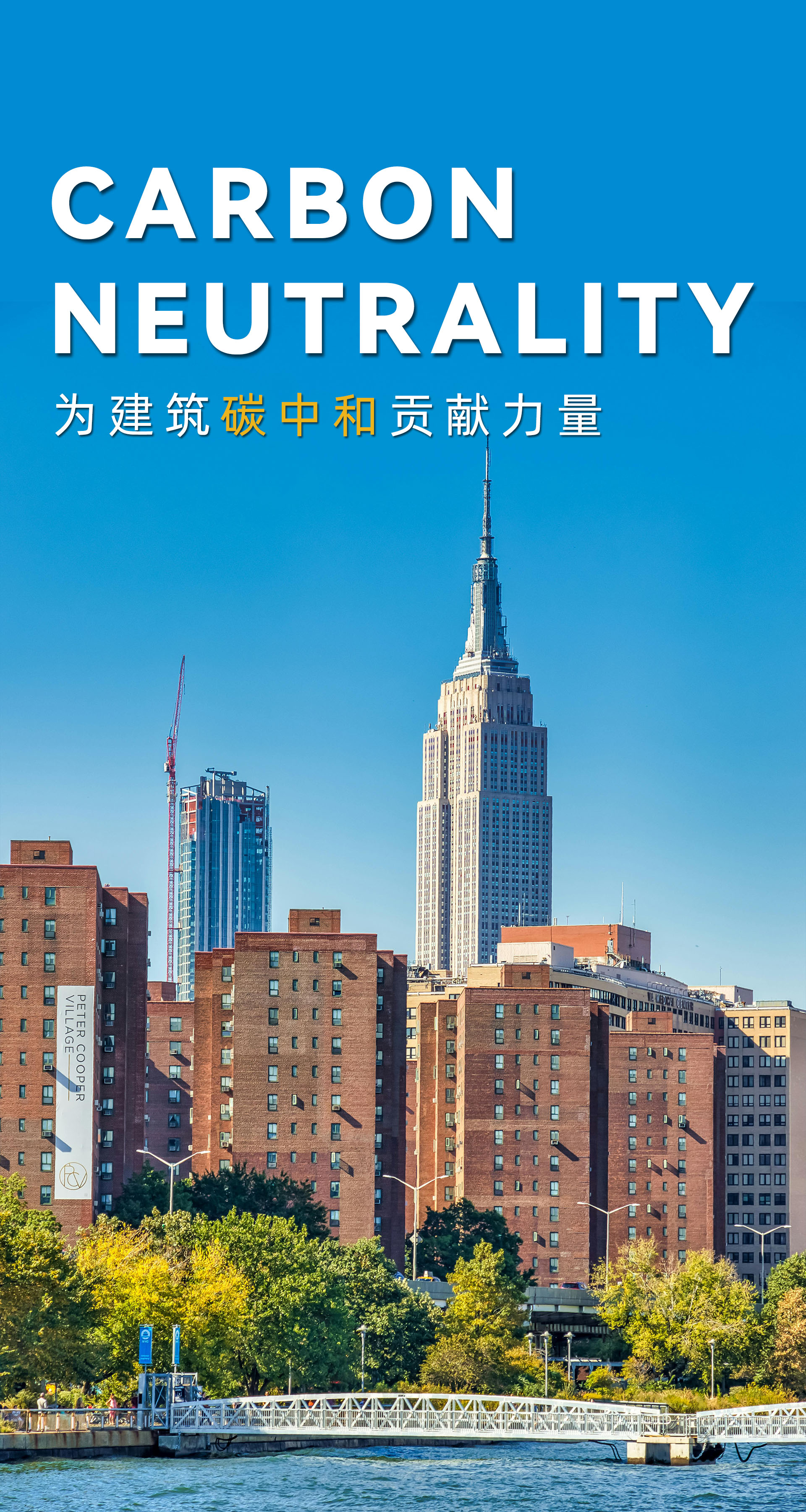 為建筑碳中和貢獻(xiàn)力量2.jpg
