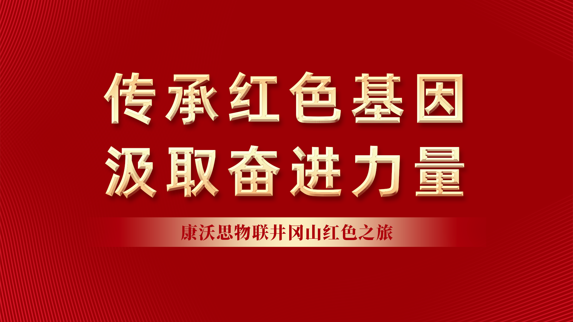井岡山紅色之旅-康沃思.png