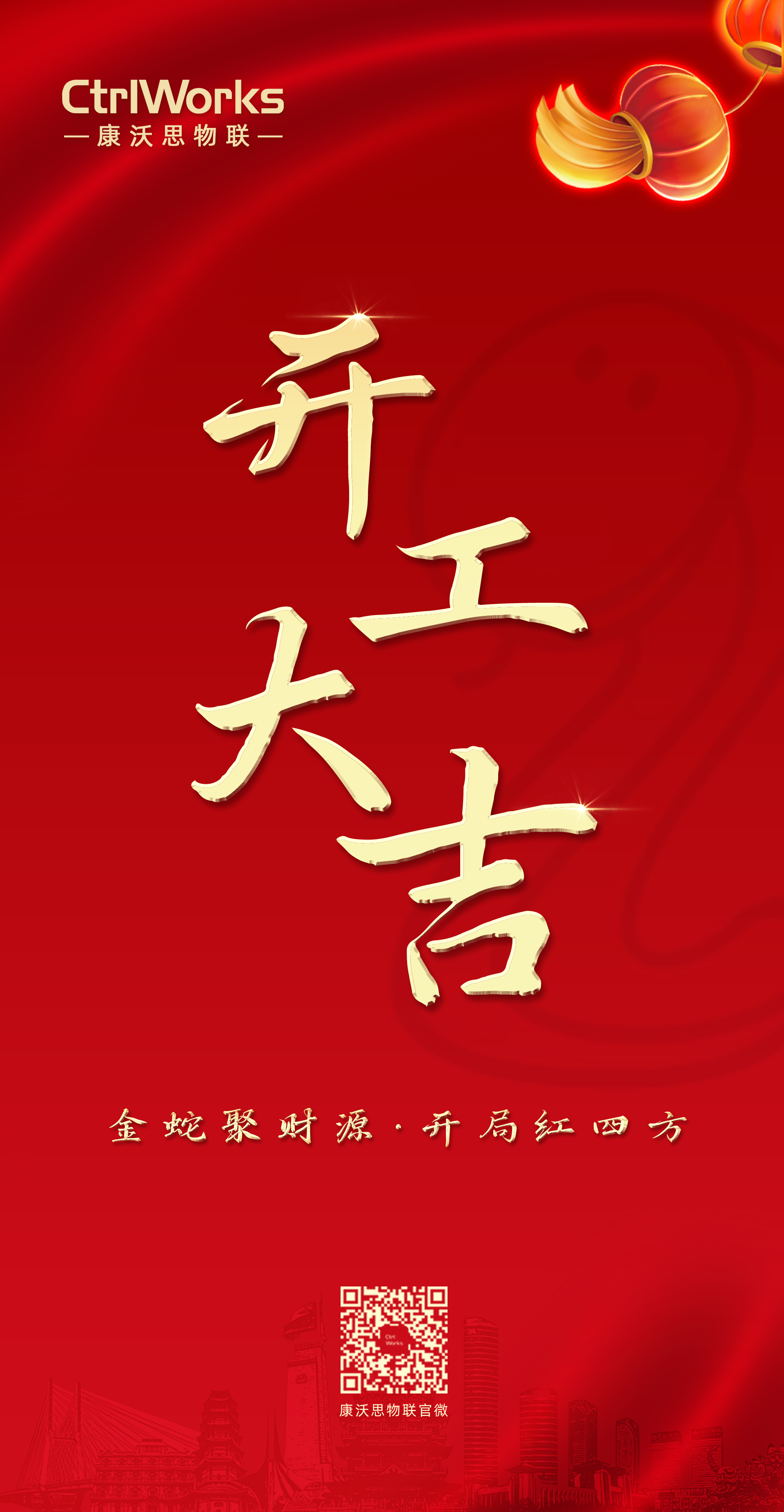 開(kāi)工大吉-康沃思.png