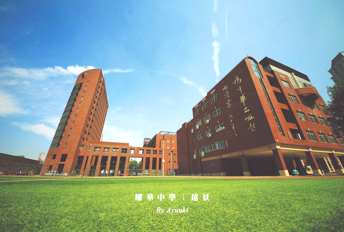 天津耀華中學(xué).jpg
