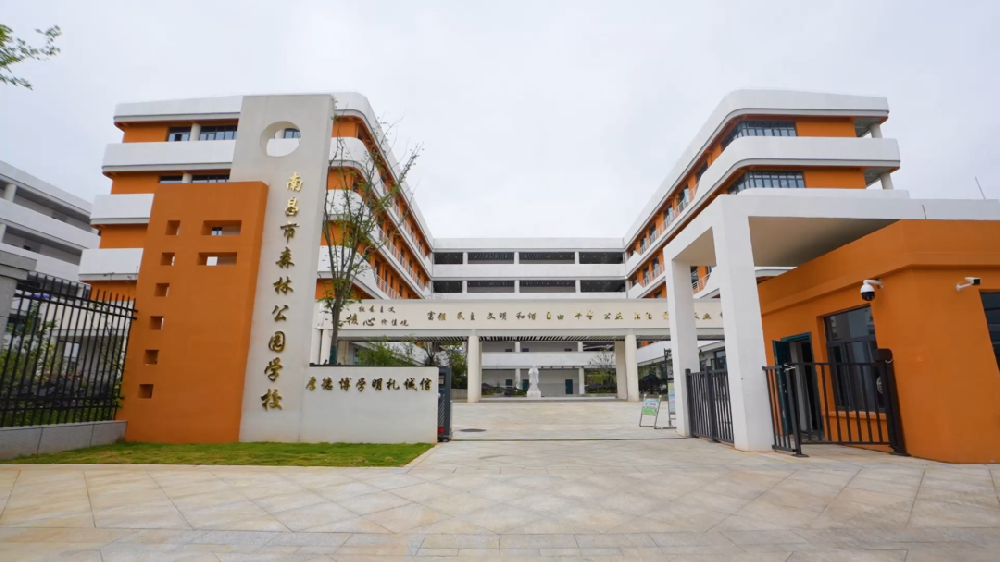 南昌森林公園學(xué)校