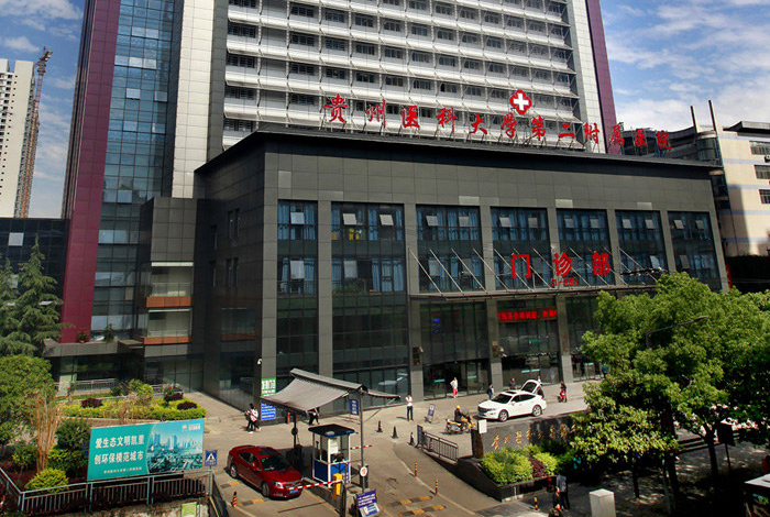 貴州醫(yī)科大學(xué)第二附屬醫(yī)院（黔東···
